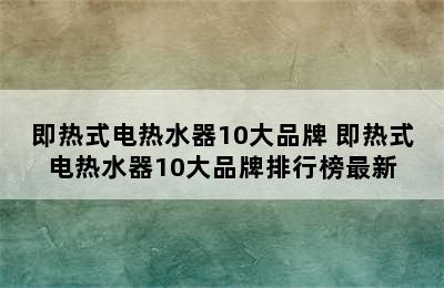 即热式电热水器10大品牌 即热式电热水器10大品牌排行榜最新